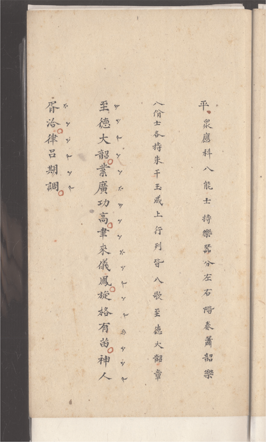 A non-qupai-based song representing the ancient Dashao music in Sixty-Four Dancers at Shun’s Courtyard (1780 or before), as preserved in a play text of ca. 1828, Beijing, Palace Museum, Shu 00011162, pp. 6–7. Images © The Palace Museum. Used by permission.