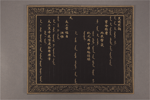 Gold-ink porcelain indigo-paper manuscript of a song for a maksi dance (1796), Beijing, Palace Museum, Shu 00006568, p. 9. Image © The Palace Museum. Used by permission.
